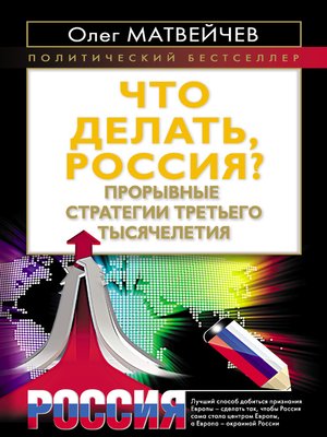 cover image of Что делать, Россия? Прорывные стратегии третьего тысячелетия